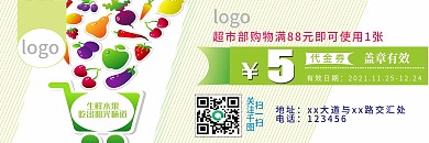 超市5元代金券商场水果店便利店绿色优惠