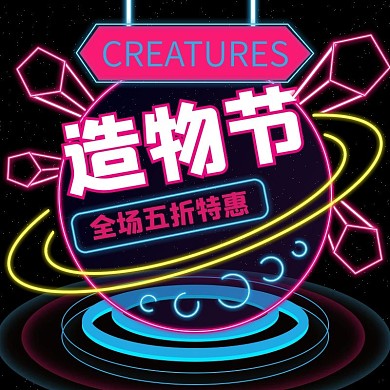 2020造物节霓虹灯风格主图