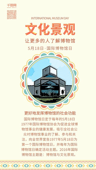 原创国际博物馆日文化景观宣传配图