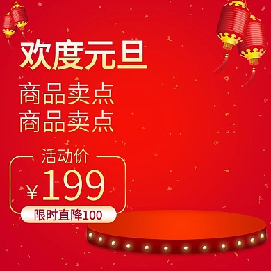 红色喜庆灯笼元旦电商淘宝主通车主图模版