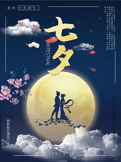 中国传统节日之七夕情人节