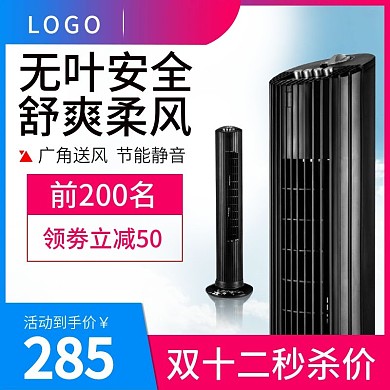 天猫双十二无叶电风扇主图设计