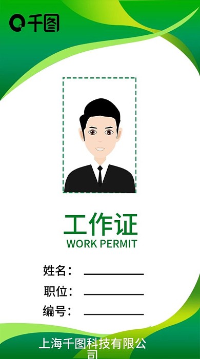 绿色创意大气工作证模板