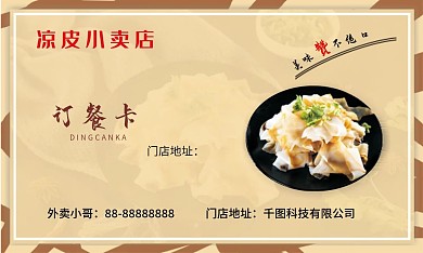 凉皮外卖订餐卡名片