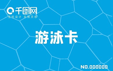 夏日游泳馆游泳卡会员卡