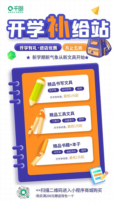 开学季文具促销卡通立体手机海报