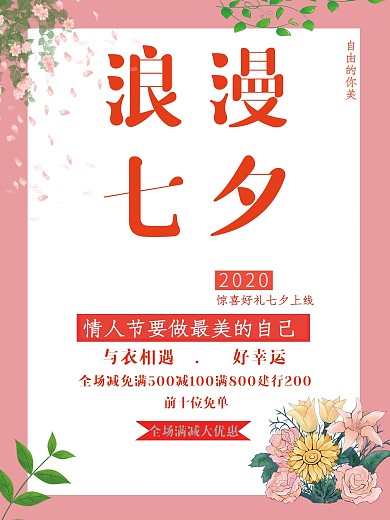 七夕节大促销浪漫七夕全场满减