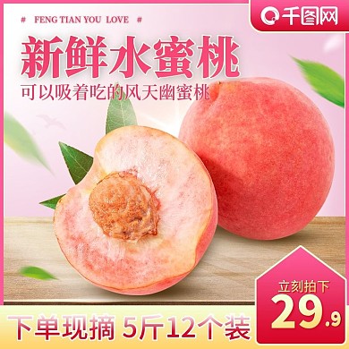 天猫淘宝水蜜桃主图水果主图食品主图模版