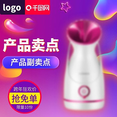 电商淘宝跨年狂欢季紫色蒸脸器主图直通车