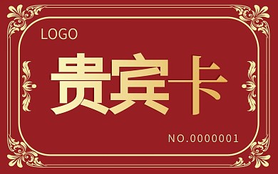 红色贵宾卡会员卡高档