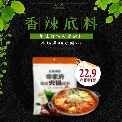 黑色火锅底料主图直通车