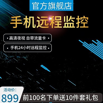 电商手机远程行车记录仪主图推广图直通车