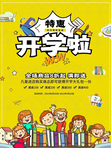 开学海报 开学季 开学活动校园招生海报