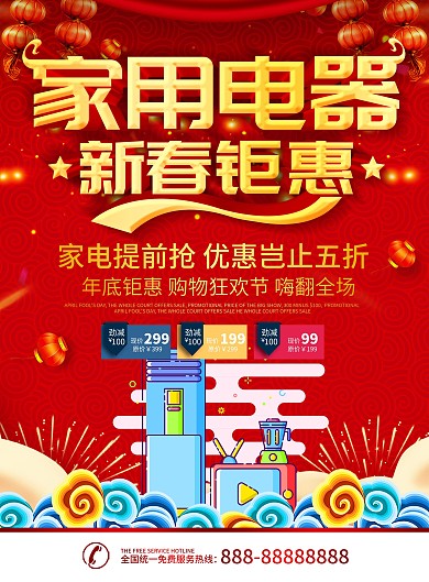 简约红色立体字新年电器促销宣传DM单页