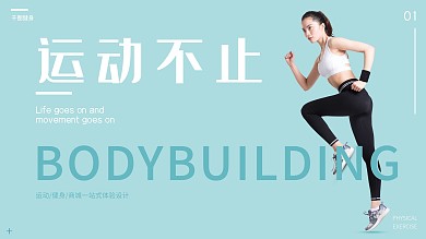 运动不止体育健身马拉松跑步促销展板