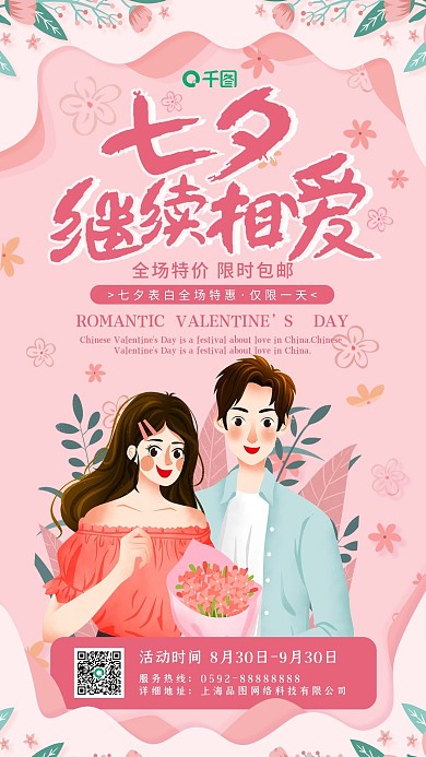 粉色剪纸风七夕情人节浪漫约会营销海报