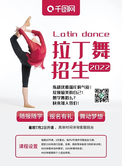 拉丁舞培训班招生DM单页