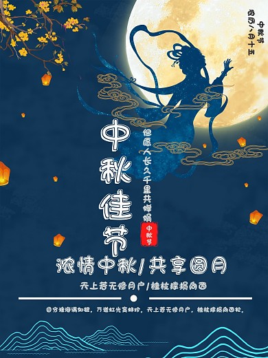 中秋节中秋佳节海报