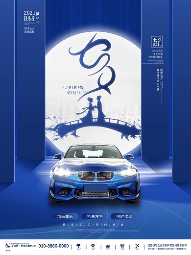 简约创意七夕情人节节日汽车行业借势海报