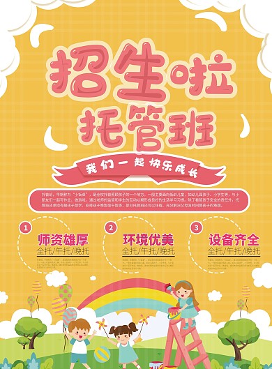 卡通字体托管班宣传单