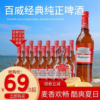 淘宝天猫夏日饮品啤酒主图
