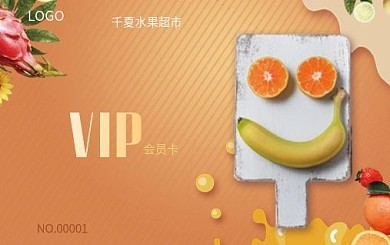 橙色水果店储值卡vip会员卡