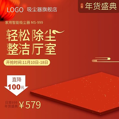 数码电器年货节促销主图吸尘器春节新年主图