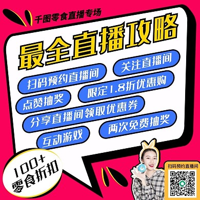 淘宝天猫直播间主图预告攻略首图海报图素材