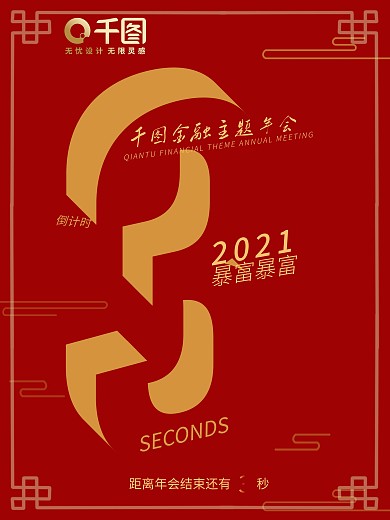 红色简洁大方主题年会倒计时海报