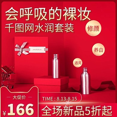 淘宝天猫双12红色化妆品主图直通车图促销