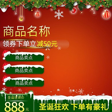 电商圣诞节天猫淘宝活动大促主图模板