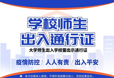 蓝色简约防疫抗疫大学学校师生出入通行证