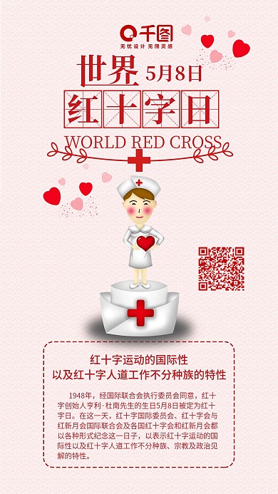 简约世界红十字日手机配图