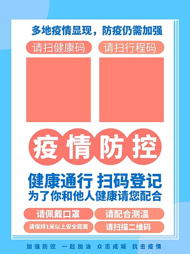 疫情防控扫描二维码