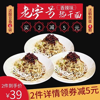 红色复古老字号领券立减热干面主图模板