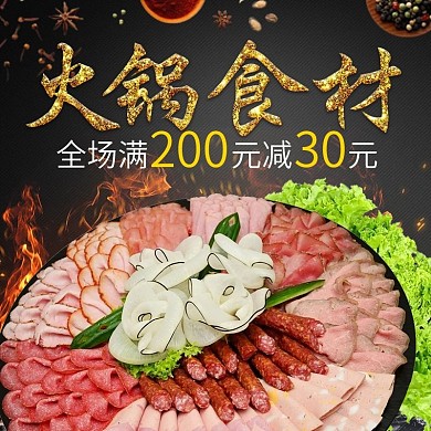 火锅食材电商淘宝天猫直通车主图