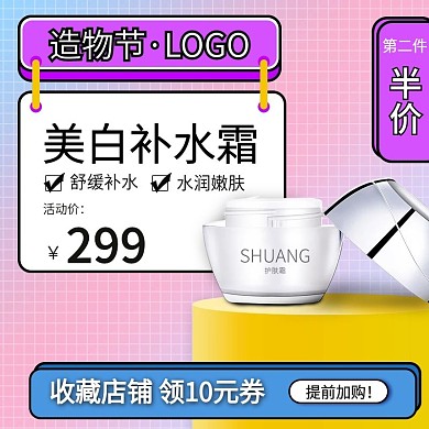 造物节波普风化妆美容美白乳霜主图