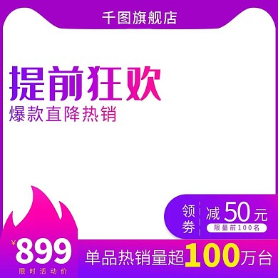 抢购主图活动主图