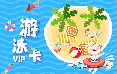 原创儿童游泳VIP卡