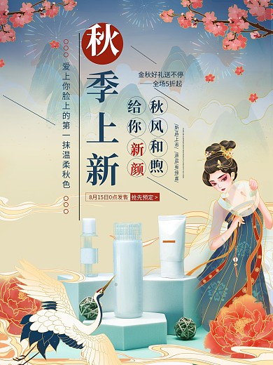 国潮中国风秋季上新新品上市促销海报