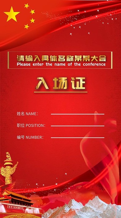 双面党建会议竖版入场证设计
