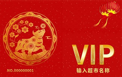 新年购物卡VIP