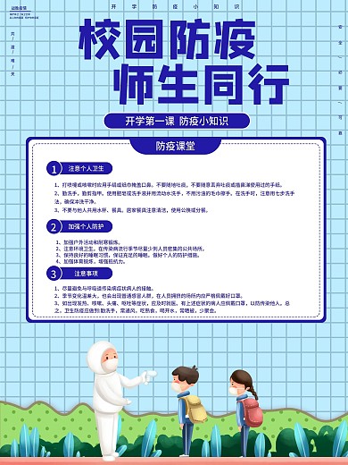开学季高校大学新生校园防疫插画风