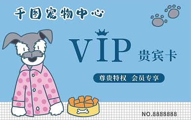 宠物中心vip会员卡