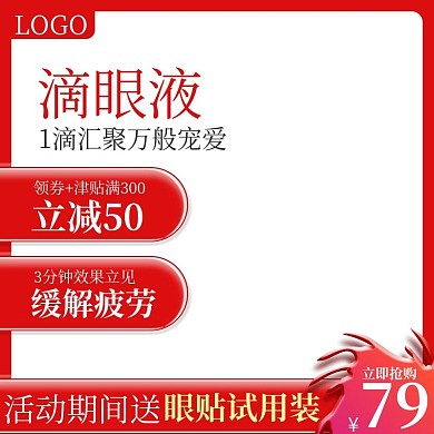 淘宝天猫滴眼液活动主图直通车钻展图模板