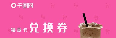奶茶集章兑换卡券
