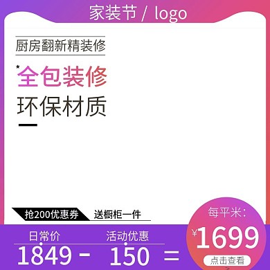 电商家装节厨房装修优惠主图直通车图