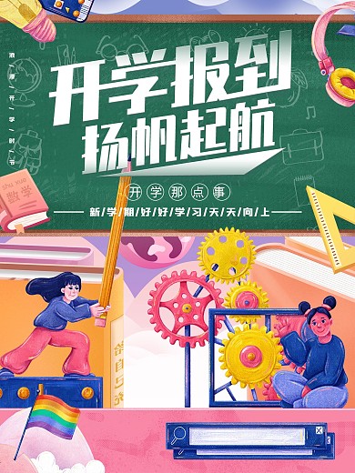 原创手绘创意扁平新学期开学季海报