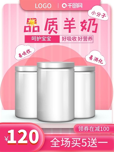 羊奶主图奶粉母婴用品宝宝婴儿快车图直通车