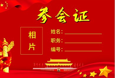 党建风工作证参会证